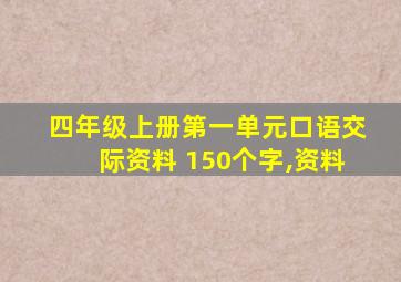 四年级上册第一单元口语交际资料 150个字,资料